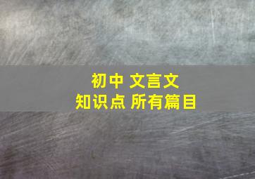 初中 文言文 知识点 所有篇目